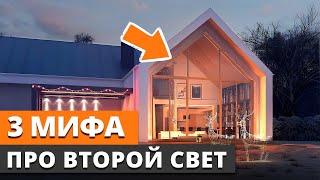 ВТОРОЙ СВЕТ в доме: нужен ли? / Минусы данной конструкции