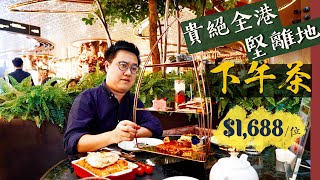 【醉翁之意】貴絕全港！堅離地懸浮下午茶每位$1688｜K11 Artisan Lounge Afternoon Tea｜魚子醬、和牛、龍蝦、鮑魚、松露大雜燴，貴就等於好？