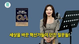 책 듣는 10분(10 Minutes Reading) 어떤 질문은 당신의 벽을 깬다