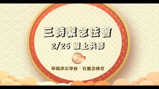 【直播】2024/02/25 甲辰年宜蘭祈福超薦護國息災三時繫念法會