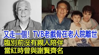 又走一個！88歲TVB老戲骨在老人院離世，臨別前沒有親人陪伴，當紅時曾與謝賢齊名！︱張英才#華星娛樂快報