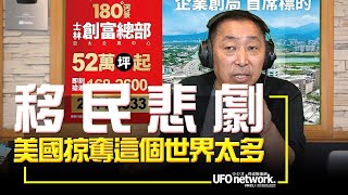 飛碟聯播網《飛碟早餐 唐湘龍時間》2022.06.29 移民悲劇：美國掠奪這個世界太多！