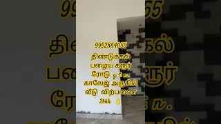 திண்டுக்கல் வீடு  விற்பணை முழுவதும் லோன் போட்டுக்கலாம் அனைத்து வசதிகளும் உண்டு