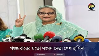 পঞ্চমবারের মতো সংসদ নেতা শেখ হাসিনা || PM ||  parliament || Deepto News