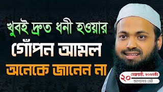 খুবই দ্রুত ধনী হওয়ার গোঁপন আমল অনেকে জানেন না মুফতি আরিফ বিন হাবিব ওয়াজ | Arif Bin Habib waz 2024