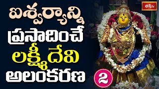 ఐశ్వర్యాన్ని ప్రసాదించే లక్ష్మీదేవి అలంకరణ..! | Varalakshmi Namostute by Samavedam | P2