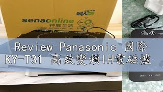 Review Panasonic 國際 KY-T31 高效變頻IH電磁爐