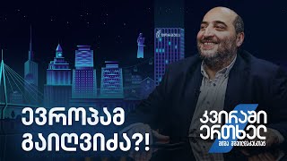 კვირაში ერთხელ მიშა მშვილდაძესთან — ევროპამ გაიღვიძა?!