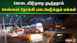 கோடை விடுமுறை முடிந்ததால் சென்னை நோக்கி படையெடுப்பு | NewsJ