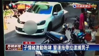 父子起口角 逆子竟想開車撞死爸爸－民視新聞