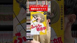 アニメ化して欲しい漫画ランキングについて話すオタク #shorts #少年ジャンプ