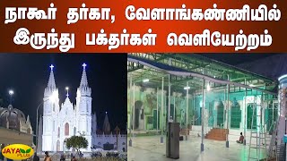 நாகூர் தர்கா, வேளாங்கண்ணியில் இருந்து பக்தர்கள் வெளியேற்றம் | Nagore Dargah | Velankanni Church