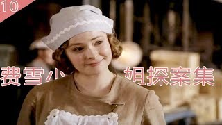 《费雪小姐探案集》S1-10丨 小女仆桃乐西二次卧底，假扮泡茶妹获取情报