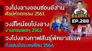 รีแอครำ EP.288 วงโปงลางออนซอนอีสาน / วงสีโหน้อยโปงลาง / กาฬสินธุ์พิทยาสรรพ์