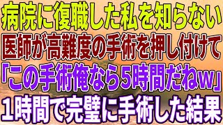 【感動する話】病院に復職したばかりの天才外科医の私を知らないエリート医師が高難易度の手術を押し付けてきて「この簡単な手術、俺なら５時間だねw」→１時間で完璧に手術をした結果w【いい話・朗読・