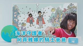 【孩子看世界】20220927 - 海洋守護者 阿菲雅娜的騎士爸爸