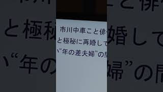 【市川中車こと香川照之】歳下女性と「極秘再婚」