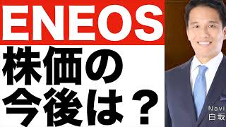 【ENEOS（エネオス）】株価の今後は？