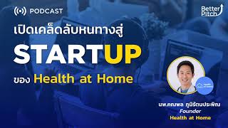 EP.2 PODCAST คุยกับ Health at Home ทำให้ลูกค้าเชื่อใจได้อย่างไร เมื่อเป็น Start Up หน้าใหม่