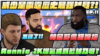 【NBA2K22次世代生涯模式】Luka Doncic去上Kendrick Perkins節目！Ronnie 2K被嘴炮到當場走人？｜EP.11｜