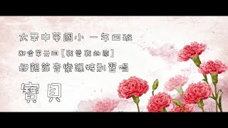 太平中華國小 一年四班 寶貝