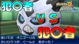 ポケモン界の犯〇者VS実況界の犯〇者 勝つのはどっち...?【ポケモンUSUM】