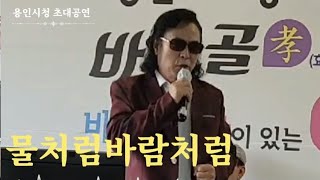 가수모현도/물처럼/바람처럼/원곡/박우철/용인시청/초청/공연/