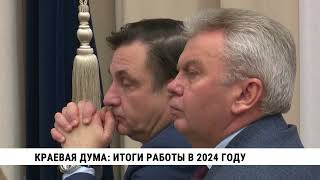 Краевая дума: итоги работы в 2024 году