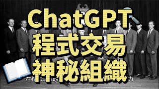 ChatGPT 帶你了解 程式交易的神秘組織