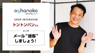 おちゃのこネット ショップインタビュー vol.3 トントンパンさん