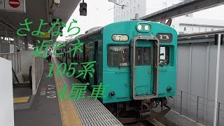 【さよなら近ヒネ105系4扉車】近ヒネ105系SW編成SP編成