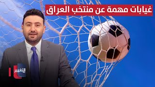 غيابات مهمة عن منتخب العراق في بطولة كأس الخليج | ملاعب