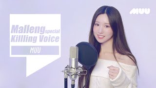 MUU (뮤)의 킬링보이스를 라이브로! - Happy Trip, Shooting Star, By your side | 말랭뮤직 | Malleng Music 💜