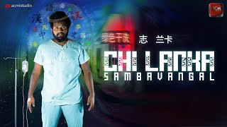 Chi Lanka Sambavangal | Acmi Studio