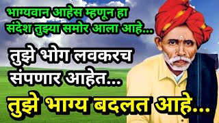 🌺 तुझे सर्व भोग संपून लवकरच तुझ्या सर्व इच्छा पूर्ण होतील | आज काहीही करून ऐक आणि मामांचा चमत्कार बघ