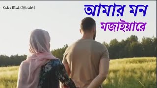 আমার মন মজাইয়ারে। Bangla Song। বাংলা গান। নতুন ভিডিও ২০২৫