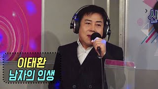 남자의 인생 - 이태환 (트로트 민족) 신나는 오후 2020.12.03