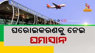 Bhubaneswar airport's privatisation decision fuels political controversy  | Nandighosha TV