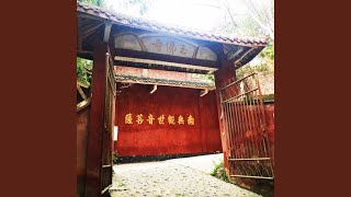 观音赞 (青神县玉佛寺)