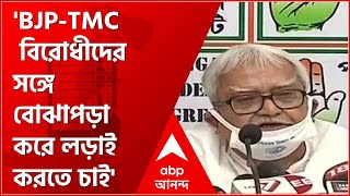 West Bengal Assembly Election 2021: 'BJP ও TMC বিরোধীদের সঙ্গে বোঝাপড়া করে আমরা লড়াই করতে চাই'
