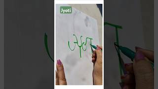 Jyoti name Calligraphy. #shorts #shortsfeed #trendingshort #nameart #hinglish