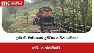 උඩරට මාර්ගයේ දුම්රිය ගමනාගමනය යථා තත්ත්වයට