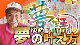 【超具体的！】夢を叶えるためのステップを解説！