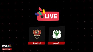 ‎الشوط الثاني | المصري 1-1 غزل المحلة | الجولة الرابعة عشر | الدوري المصري 2023/2022