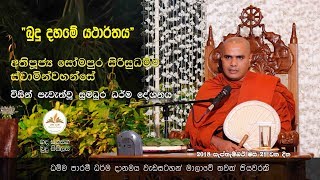 “හද සනසන බුදු සිසිලස”- Ven Somapura Sirisudhamma Thero