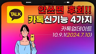 안쓰면 후회!! 새로나온 카톡 신기능 4가지(카카오 새로운기능, 채팅방상단고정 10개까지, 투표기능 업데이트,안보낸 메시지 알림기능 등)