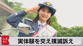 元ＡＫＢが特殊詐欺撲滅訴え（2022年8月5日）