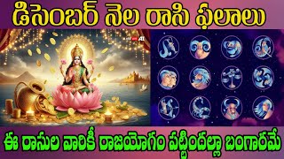 డిసెంబర్ నెల రాసి ఫలాలు | December month Astrology | Usha Media Official