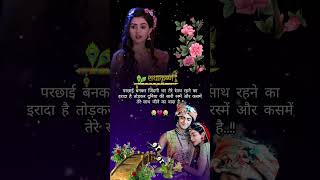 परछाई  बनकर जिंदगी भर साथ😭Radha Krishna sad quotes status||#shorts #radhakrishna #sadstatus #ytshort