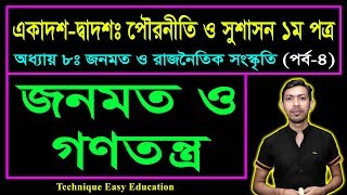 জনমত ও গণতন্ত্র || জনমত ও রাজনৈতিক সংস্কৃতি || HSC Civics 1st Paper Chapter 8 (Part-4)